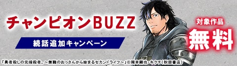 「チャンピオンBUZZ」続話追加キャンペーン