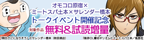 オモコロ原宿×ミートスパ土本×サレンダー橋本 トークイベント開催記念