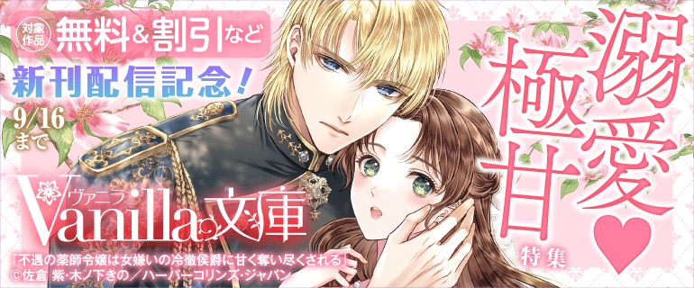 ヴァニラ文庫 新刊配信記念！極甘・溺愛特集
