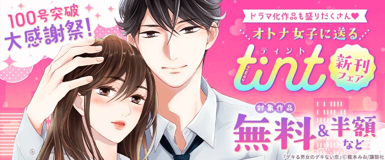 ドラマ化作品も盛りだくさん！オトナ女子に送るcomic tint新刊フェア