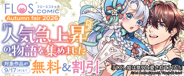 FLOS COMIC Autumn fair2026 人気急上昇の物語を集めました