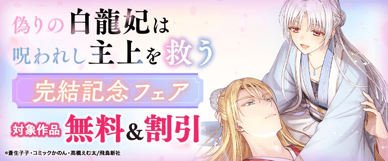 「偽りの白龍妃は呪われし主上を救う」完結記念フェア