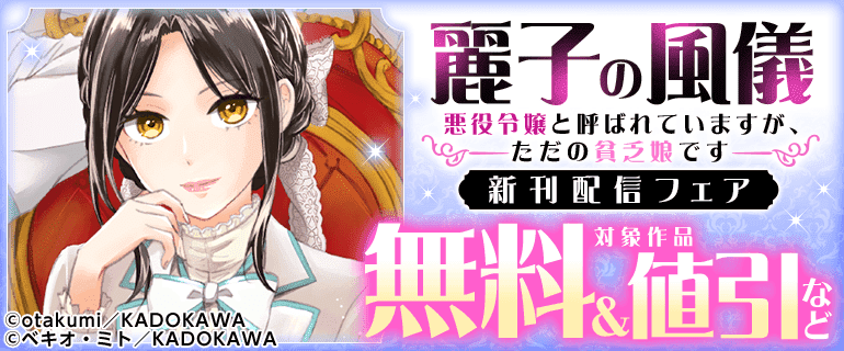 「麗子の風儀 悪役令嬢と呼ばれていますが、ただの貧乏娘です」新刊配信フェア