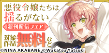 【FLOS COMIC】9月刊新刊連動施策（前半）
