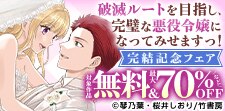 破滅ルートを目指し、完璧な悪役令嬢になってみせますっ！