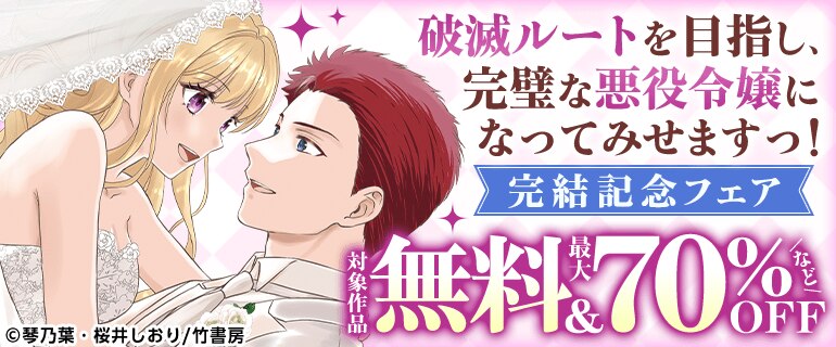 「破滅ルートを目指し、完璧な悪役令嬢になってみせますっ！」完結記念フェア