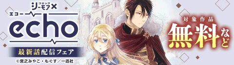 「贄姫の婚姻 身代わり王女は帝国で最愛となる」新刊配信