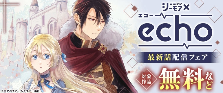 シーモア×echo 最新話配信フェア