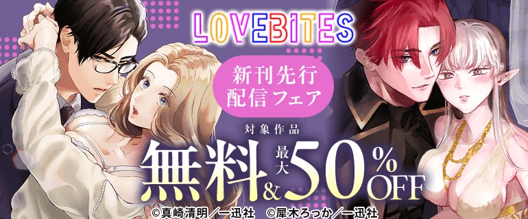 LOVEBITES新刊先行配信フェア