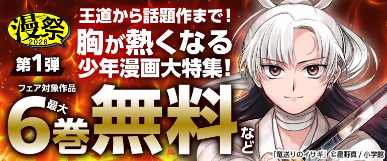 漫祭2026第1弾 王道から話題作まで！胸が熱くなる少年漫画大特集！