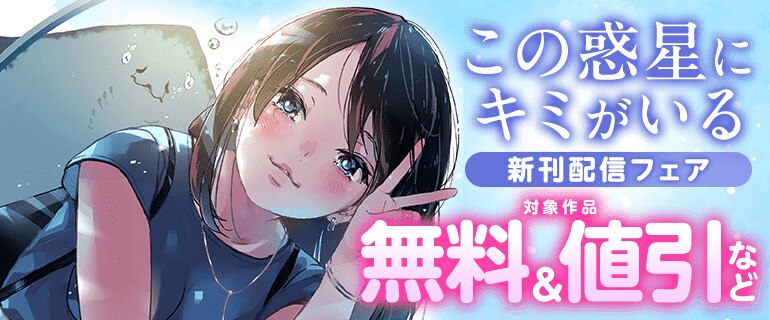 「この惑星にキミがいる」新刊配信フェア