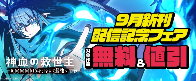 『神血の救世主～0.00000001％を引き当て最強へ～』ほか 9月新刊配信記念フェア