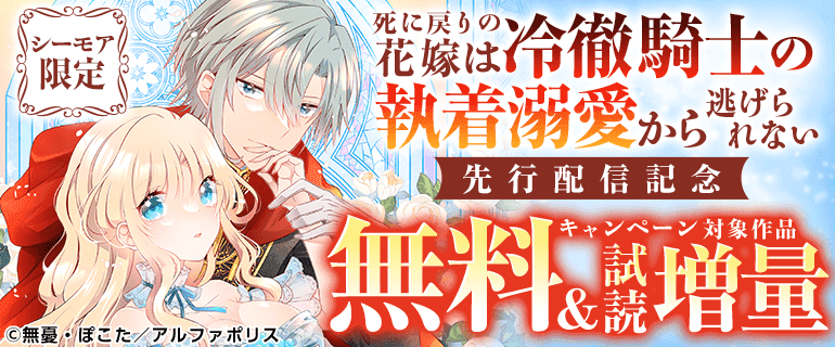 「死に戻りの花嫁は冷徹騎士の執着溺愛から逃げられない」先行配信記念キャンペーン