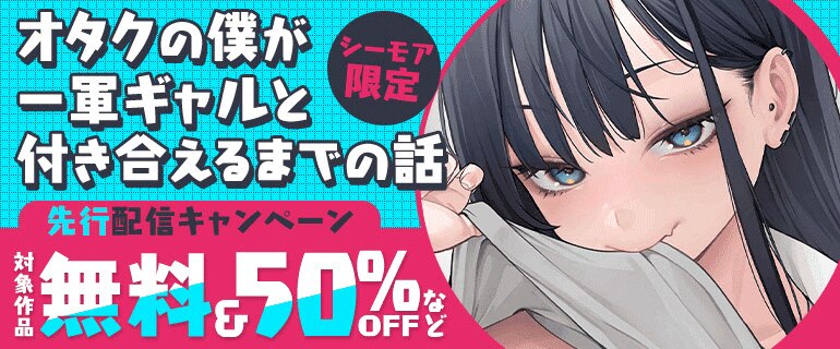 「オタクの僕が一軍ギャルと付き合えるまでの話 」先行配信キャンペーン