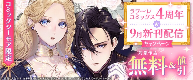 ラワーレコミックス4周年＆9月新刊配信キャンペーン