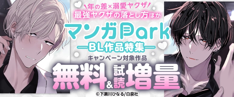 年の差×溺愛ヤクザ「最強ヤクザの落とし方」ほかマンガPark BL作品特集