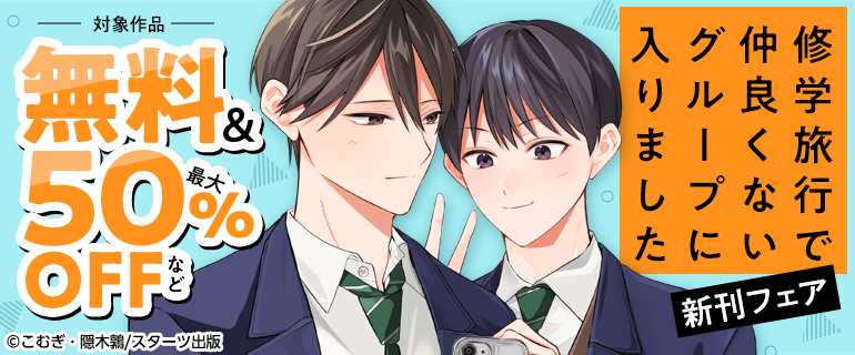 「修学旅行で仲良くないグループに入りました」新刊フェア