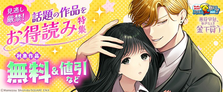 見逃し厳禁！話題の作品をお得読み 特集