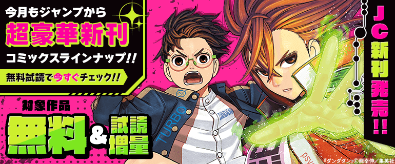 ＪＣ新刊発売！！今月もジャンプから超豪華新刊コミックスラインナップ！！無料試読で今すぐチェック！！