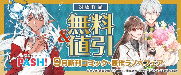 主婦と生活社 PASH!９月新刊コミック・原作ラノベフェア