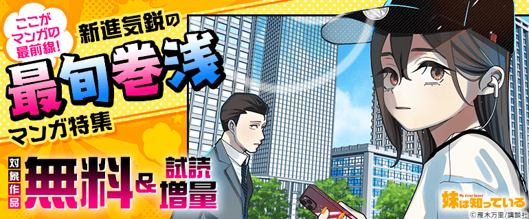 新進気鋭の最旬巻浅マンガ特集