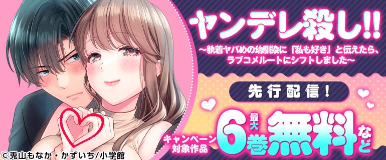 『ヤンデレ殺し!! ～執着ヤバめの幼馴染に「私も好き」と伝えたら、ラブコメルートにシフトしました～』先行配信！