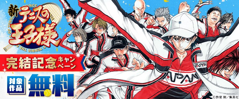 『新テニスの王子様』完結記念キャンペーン