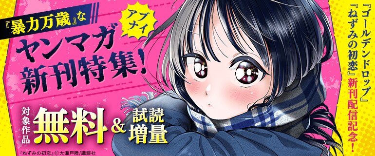 『ねずみの初恋』『ゴールデンドロップ』新刊配信記念！『暴力万歳』なアブナイヤンマガ新刊特集！