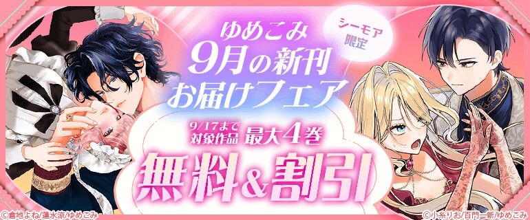 ゆめこみ９月の新刊お届けフェア