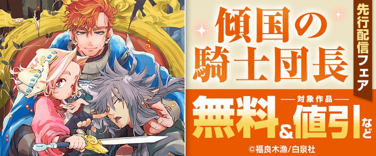 「傾国の騎士団長」先行配信フェア