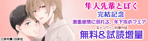 「隼人先輩とぼく」完結配信