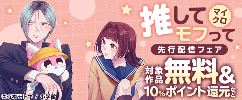 「推してモフって【マイクロ】」先行配信記念