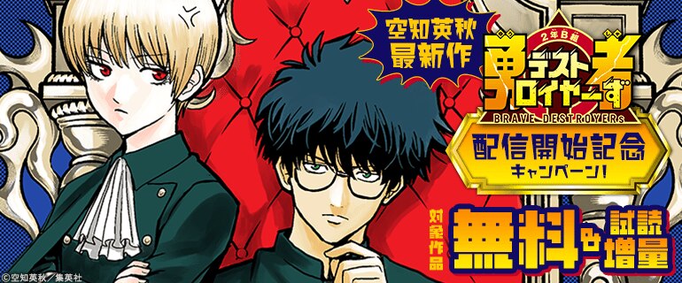 空知英秋最新作『2年B組 勇者デストロイヤーず』配信開始記念キャンペーン！