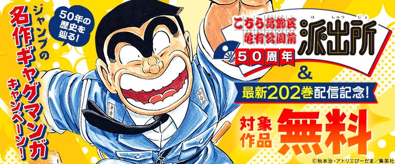 「こち亀」50周年＆最新202巻配信記念！