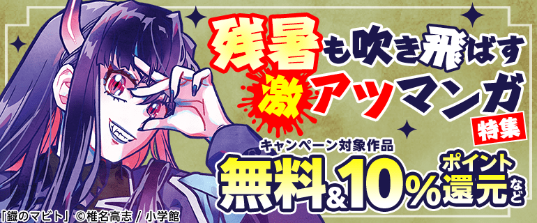 残暑も吹き飛ばす激アツマンガ特集