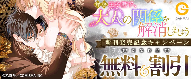 『拝啓王子殿下、大人の関係を解消しましょう ～「ただの夜伽相手だ」と言った王子が、なぜか溺愛してくるのですが！？ ～』新刊発売記念