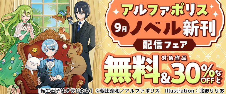 アルファポリス ９月ノベル新刊配信フェア