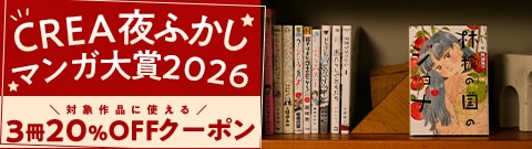 CREA夜ふかしマンガ大賞2026