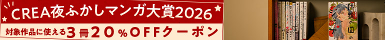 CREA夜ふかしマンガ大賞2026