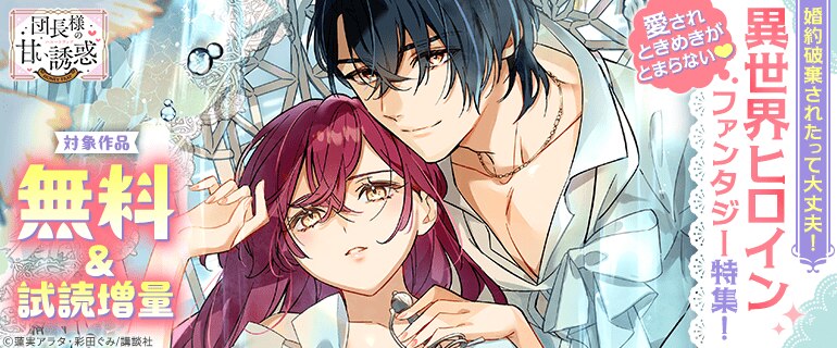 婚約破棄されたって大丈夫！ 異世界ヒロインファンタジー特集！