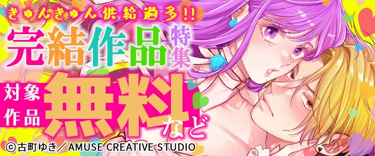 きゅんきゅん供給過多！完結作品特集