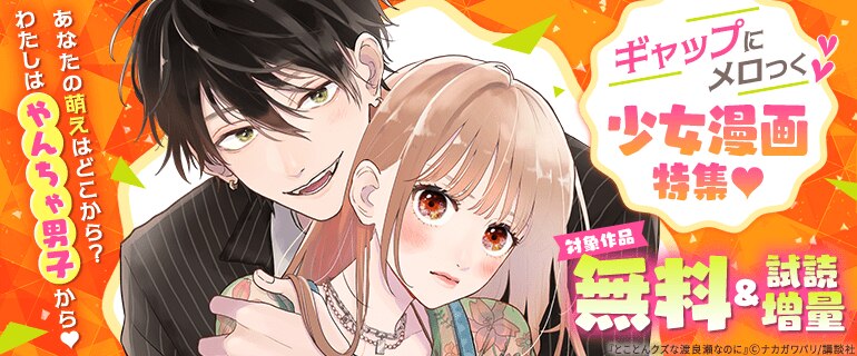 ギャップにメロつく少女漫画特集