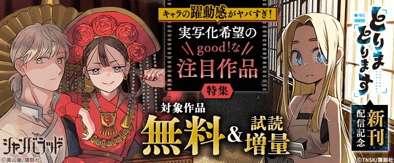 『とりまとります』新刊配信記念 キャラの躍動感がヤバすぎ！　実写化希望のgood！な注目作品特集