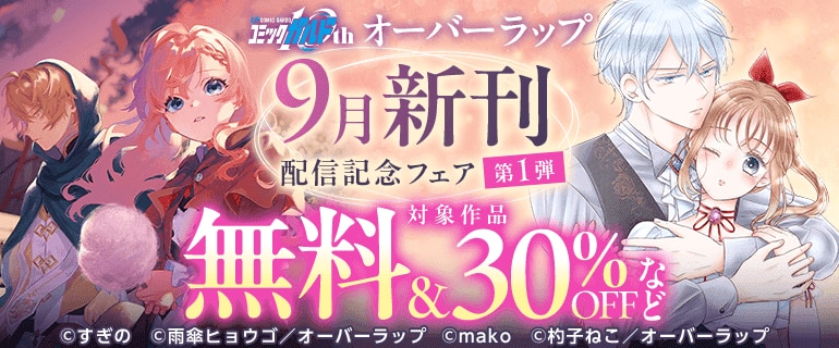 オーバーラップ 9月新刊配信記念フェア 第1弾