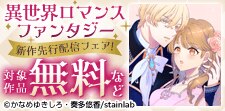 異世界ロマンスファンタジー新作先行配信フェア！