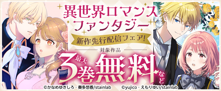 異世界ロマンスファンタジー新作先行配信フェア！