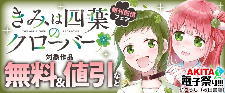 「きみは四葉のクローバー」新刊配信