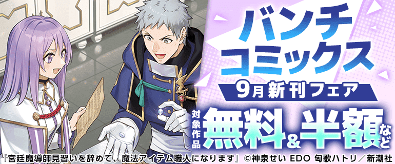 バンチコミックス９月新刊フェア