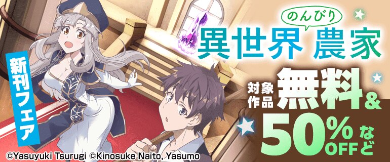 異世界のんびり農家 ほか ドラゴンコミックスエイジ新刊フェア