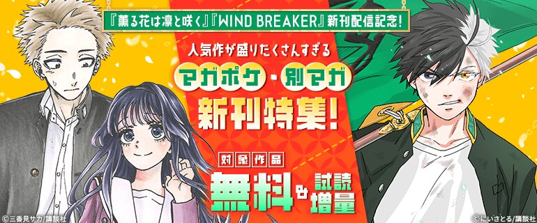 『薫る花は凛と咲く』『WIND BREAKER』新刊配信記念！人気作が盛りだくさんすぎるマガポケ・別マガ新刊特集！